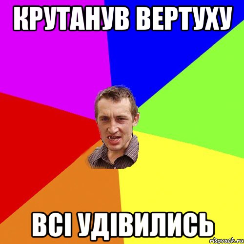 крутанув вертуху всі удівились, Мем Чоткий паца