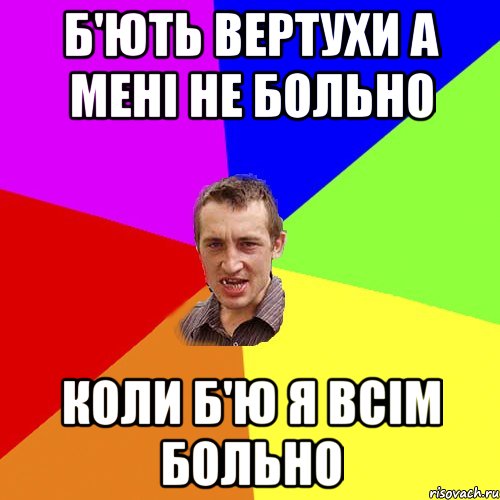 б'ють вертухи а мені не больно коли б'ю я всім больно, Мем Чоткий паца