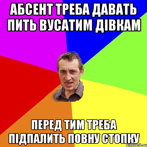 абсент треба давать пить вусатим дівкам перед тим треба підпалить повну стопку, Мем Чоткий паца