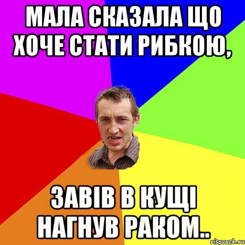 Мала Сказала що хоче стати рибкою, Завів в кущі нагнув раком.., Мем Чоткий паца