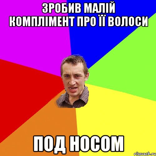 Зробив малій комплімент про її волоси под носом, Мем Чоткий паца