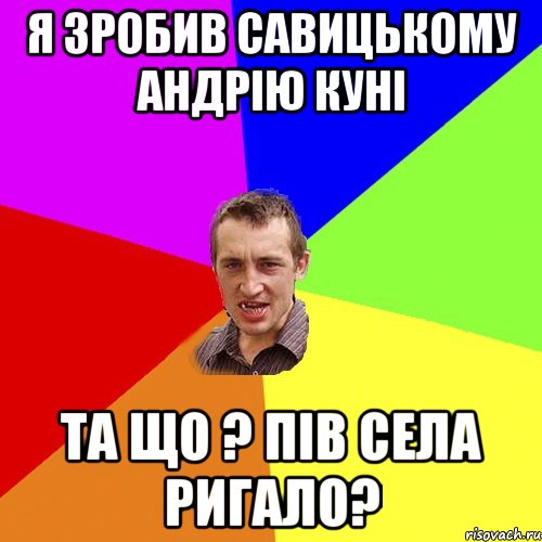 я зробив савицькому андрію куні та що ? Пів села ригало?, Мем Чоткий паца