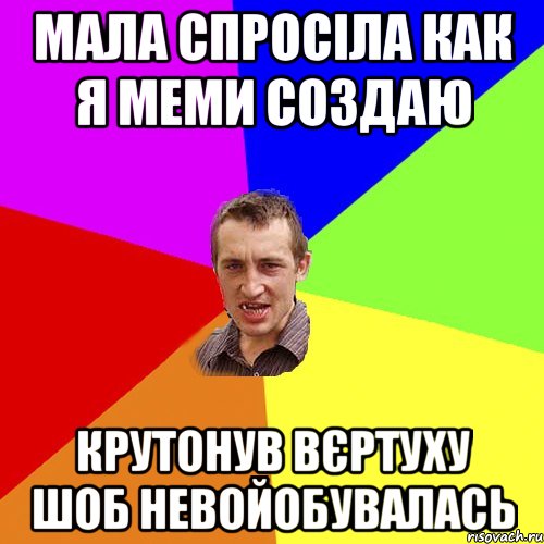 мала спросіла как я меми создаю крутонув вєртуху шоб невойобувалась, Мем Чоткий паца