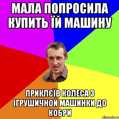 мала попросила купить їй машину приклєїв колеса з ігрушичной машинки до кобри, Мем Чоткий паца