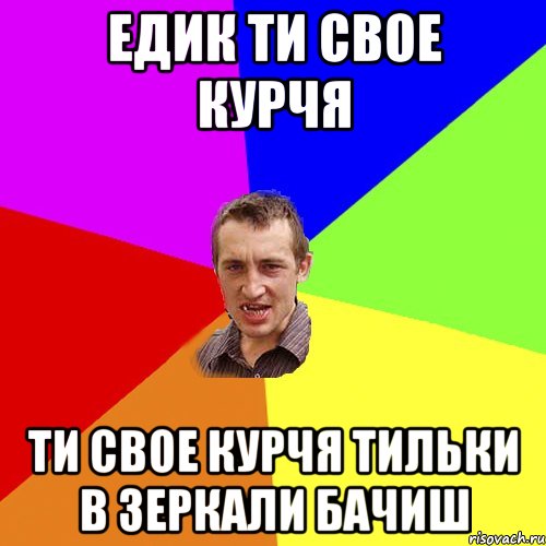 Едик ти свое курчя ти свое курчя тильки в зеркали бачиш, Мем Чоткий паца