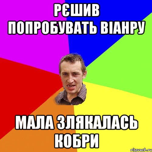 РЄШИВ ПОПРОБУВАТЬ ВІАНРУ МАЛА ЗЛЯКАЛАСЬ КОБРИ, Мем Чоткий паца