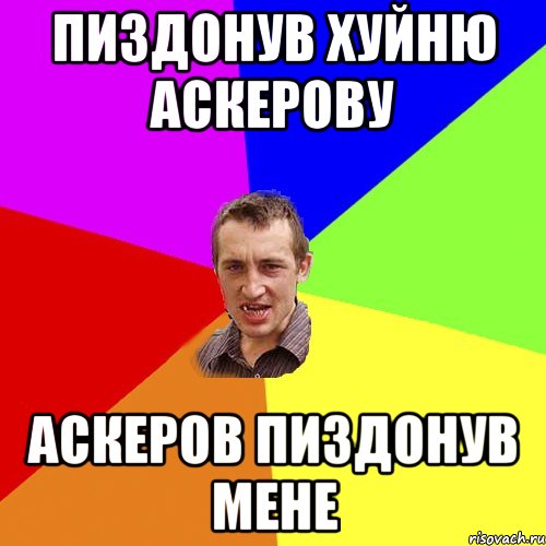 Пиздонув хуйню Аскерову Аскеров пиздонув мене, Мем Чоткий паца