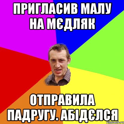 Пригласив малу на мєдляк отправила падругу. Абідєлся, Мем Чоткий паца