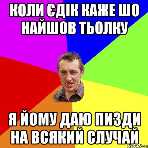 Едік, ну шо ти так завьолся малой нє обзавьолся?, Мем Чоткий паца