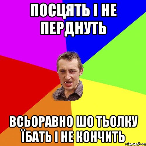 посцять і не перднуть всьоравно шо тьолку їбать і не кончить, Мем Чоткий паца