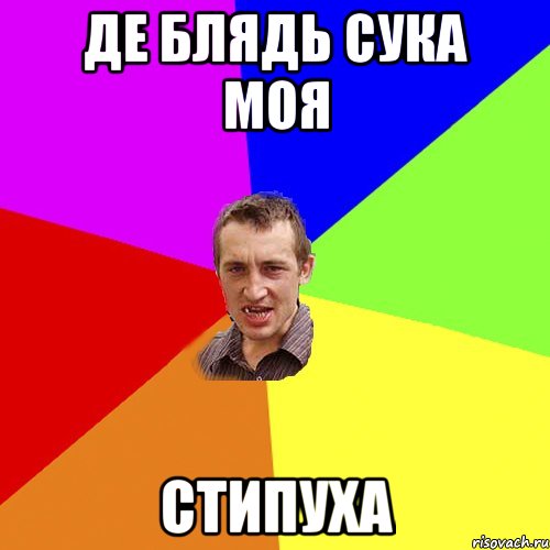 де блядь сука моя стипуха, Мем Чоткий паца