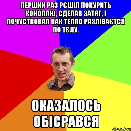 Перший раз рєшіл покурить коноплю, сделав затяг, і почуствовал как тепло разліваєтся по тєлу. Оказалось обісрався, Мем Чоткий паца