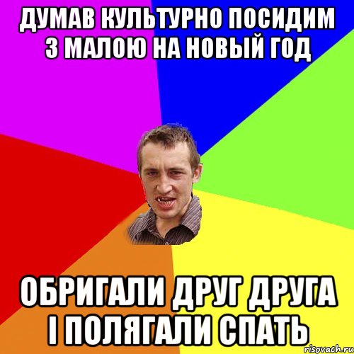 думав культурно посидим з малою на новый год обригали друг друга і полягали спать, Мем Чоткий паца