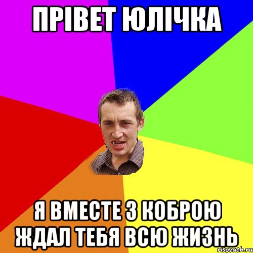 прівет юлічка я вместе з коброю ждал тебя всю жизнь, Мем Чоткий паца