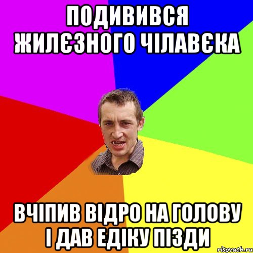 ПОДИВИВСЯ ЖИЛЄЗНОГО ЧІЛАВЄКА ВЧІПИВ ВІДРО НА ГОЛОВУ І ДАВ ЕДІКУ ПІЗДИ, Мем Чоткий паца