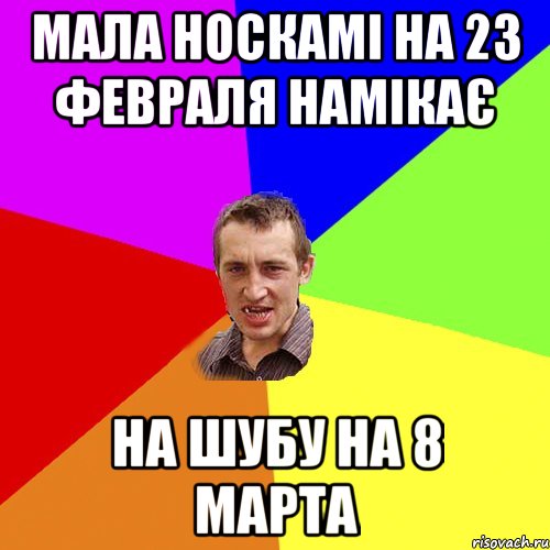 мала носкамі на 23 февраля намікає на шубу на 8 марта, Мем Чоткий паца