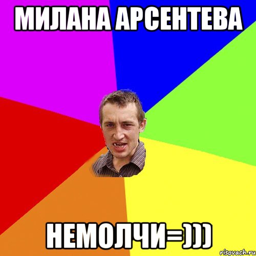 Милана Арсентева Немолчи=))), Мем Чоткий паца