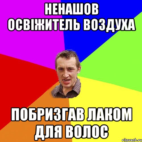 ненашов освіжитель воздуха побризгав лаком для волос, Мем Чоткий паца