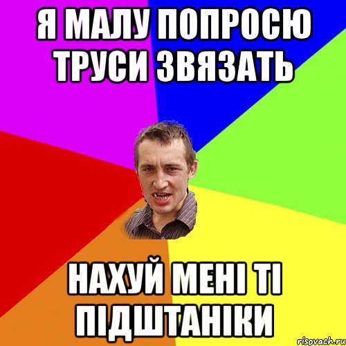 я малу попросю труси звязать нахуй мені ті підштаніки, Мем Чоткий паца