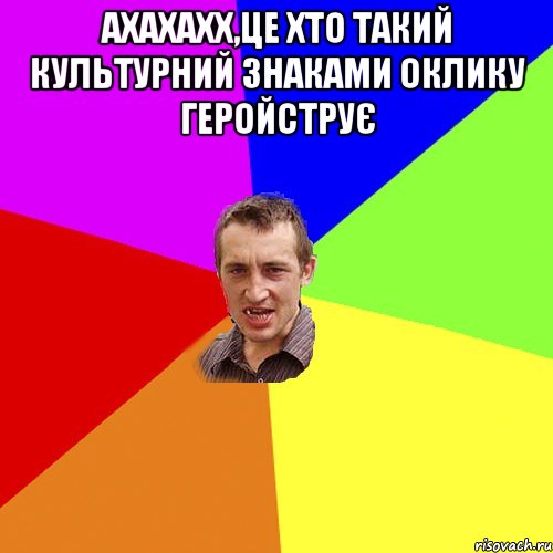 ахахахх,це хто такий культурний знаками оклику геройструє , Мем Чоткий паца