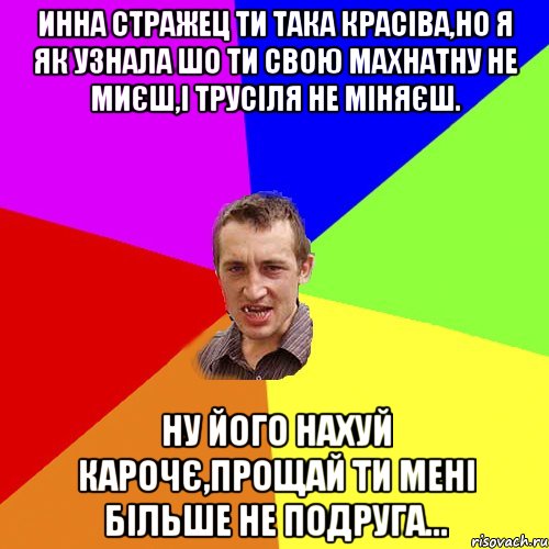 Инна Стражец ти така красіва,но я як Узнала шо ти свою махнатну не миєш,і трусіля не міняєш. НУ ЙОГО НАХУЙ КАРОЧЄ,ПРОЩАЙ ТИ МЕНІ БІЛЬШЕ НЕ ПОДРУГА..., Мем Чоткий паца