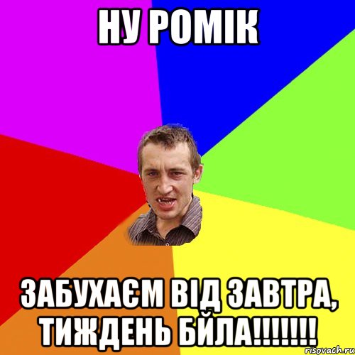 НУ РОМІК ЗАБУХАЄМ ВІД ЗАВТРА, ТИЖДЕНЬ БЙЛА!!!!!!!, Мем Чоткий паца