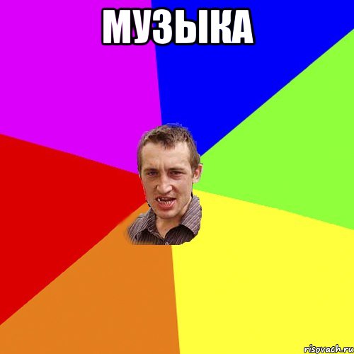 Музыка , Мем Чоткий паца