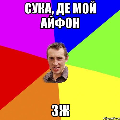 СУКА, ДЕ МОЙ АЙФОН 3ж, Мем Чоткий паца