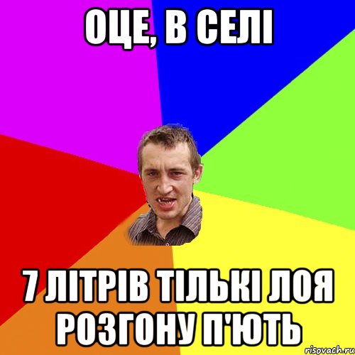 Оце, в селі 7 літрів тількі лоя розгону п'ють, Мем Чоткий паца