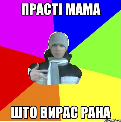 Прасті мама што вирас рана