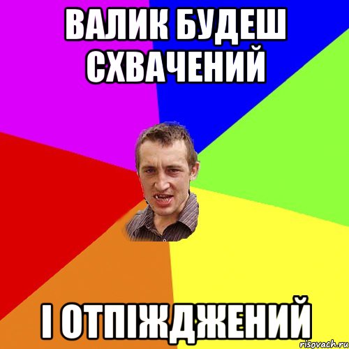 Валик будеш схвачений І отпіжджений, Мем Чоткий паца