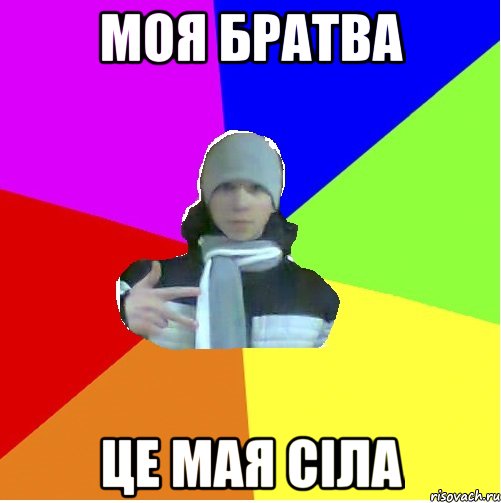 Моя братва Це мая сіла
