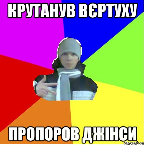 Крутанув вєртуху Пропоров джінси