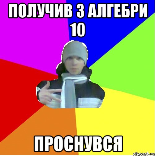Получив з алгебри 10 Проснувся