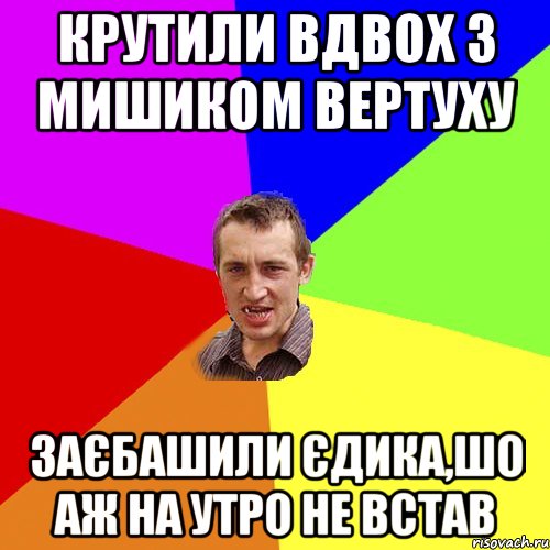 крутили вдвох з мишиком вертуху заєбашили єдика,шо аж на утро не встав, Мем Чоткий паца