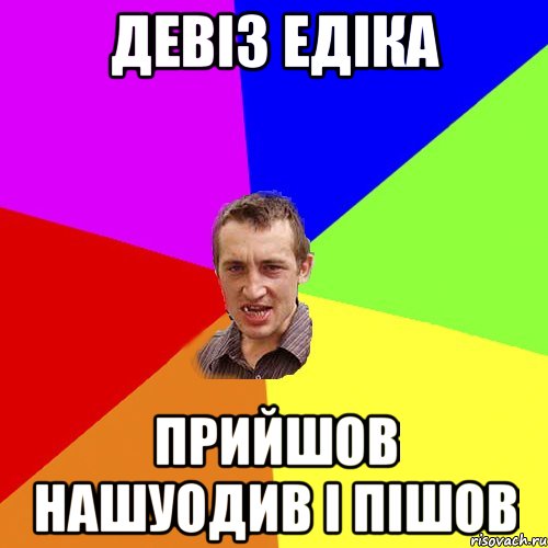 девіз едіка прийшов нашуодив і пішов, Мем Чоткий паца