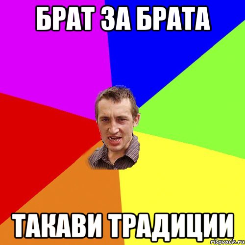 брат за брата такави традиции, Мем Чоткий паца