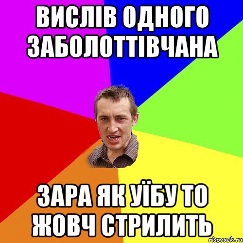 Вислів одного Заболоттівчана Зара як уїбу то жовч стрилить, Мем Чоткий паца