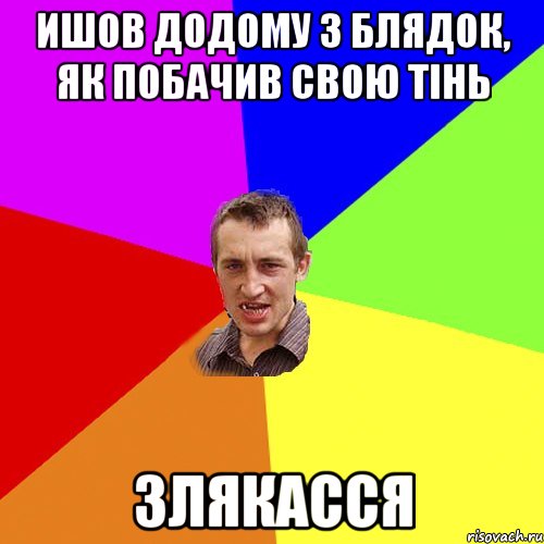 Ишов додому з блядок, як побачив свою тінь Злякасся, Мем Чоткий паца