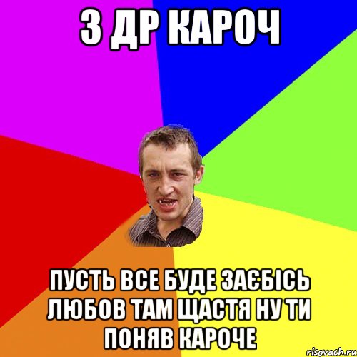 з др кароч пусть все буде заєбісь любов там щастя ну ти поняв кароче, Мем Чоткий паца