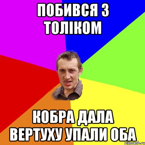 Побився з Толіком Кобра дала вертуху упали оба, Мем Чоткий паца