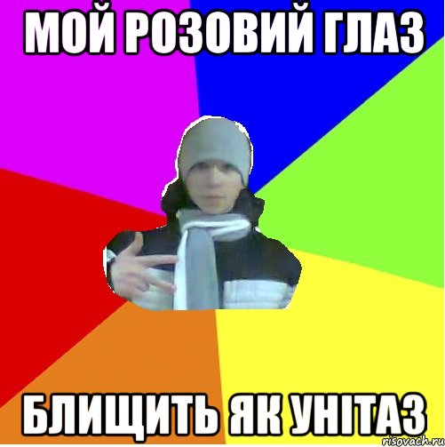 Мой розовий глаз Блищить як унітаз