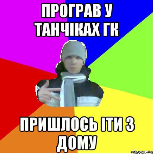 Програв у танчіках гк Пришлось іти з дому