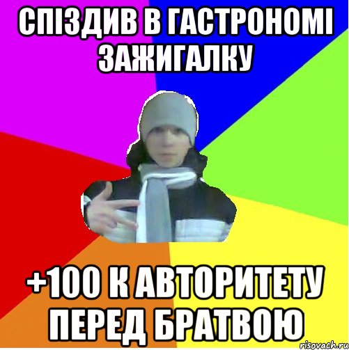 Спіздив в гастрономі зажигалку +100 к авторитету перед братвою