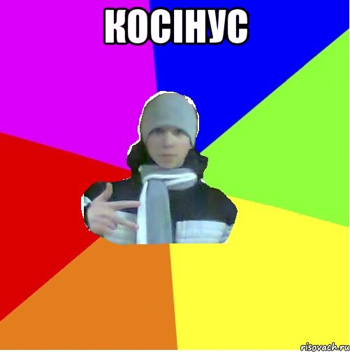 Косінус 
