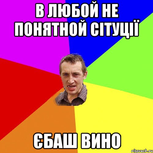 В любой не понятной сітуції єбаш вино, Мем Чоткий паца