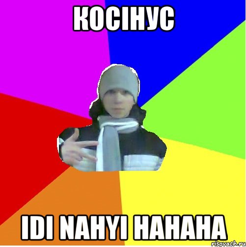 Косінус Idi nahyi hahaha