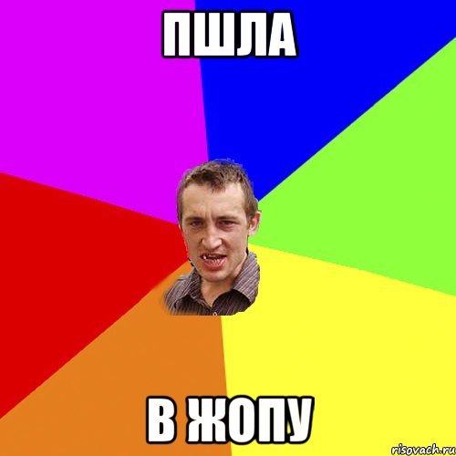 Пшла В жопу, Мем Чоткий паца