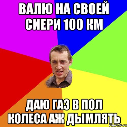 валю на своей сиери 100 км даю газ в пол колеса аж дымлять, Мем Чоткий паца