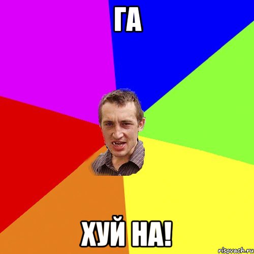 Га Хуй на!, Мем Чоткий паца